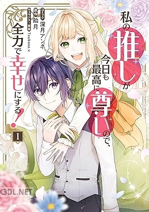 [深月アンネ×飴月] 私の推しが今日も最高に尊いので、全力で幸せにする！ 第01-02巻