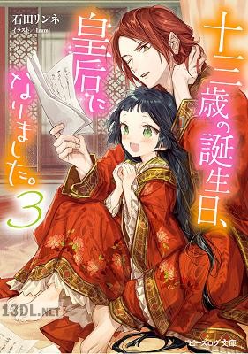 [石田リンネ] 十三歳の誕生日、皇后になりました。 第01-08+10巻