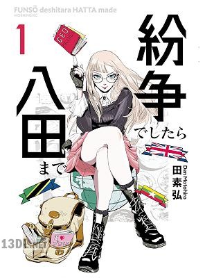 [田素弘] 紛争でしたら八田まで 第01-18巻