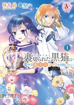 [桜木晶×クレハ] 裏切られた黒猫は幸せな魔法具ライフを目指したい 第01-04巻