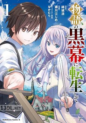[瀬川はじめ×結城涼] 物語の黒幕に転生して 第01-07巻
