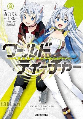 [吉乃そら×ネコ光一] ワールド・ティーチャー 異世界式教育エージェント 第01-16巻