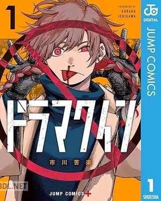 [市川苦楽] ドラマクイン 第01-03巻