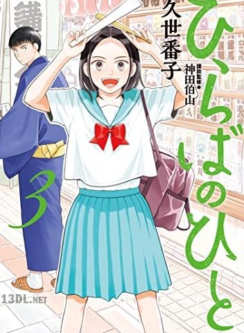 [久世番子] ひらばのひと 全06巻