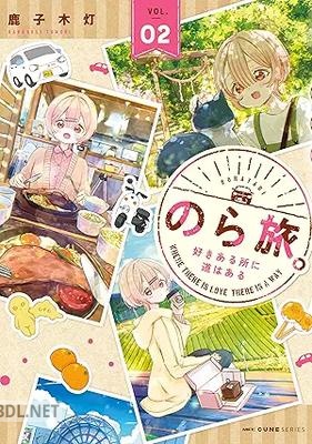 [鹿子木灯] のら旅。 好きある所に道はある 第01-02巻