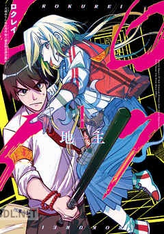 [地主] ロクレイ 全06巻