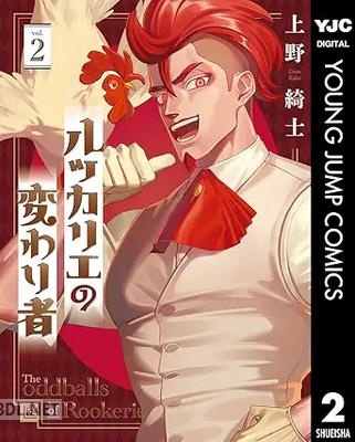 [上野綺士] ルッカリエの変わり者 第01-02巻