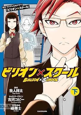 [峰博士] ビリオン×スクール 第01-02巻