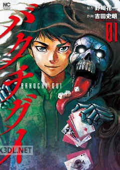 [野﨑花一×吉田史朗] バクチグイ 第01-06巻