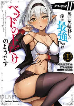 [ユリシロ×サイトウアユム] クロの戦記II 異世界転移した僕が最強なのはベッドの上だけのようです 第01-05巻