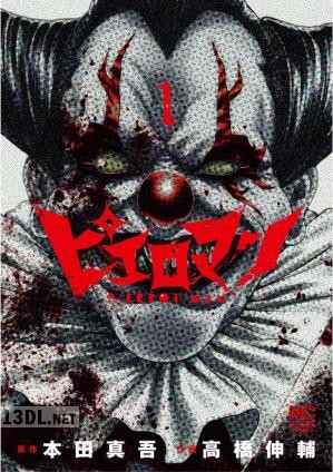 [本田真吾×高橋伸輔] ピエロマン 全10巻