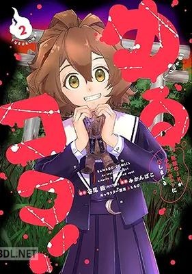 [谷尾銀×みかんばこ] ゆるコワ！ 無敵のJKが心霊スポットに凸しまくる 第01-02巻