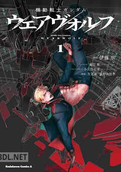 [矢立肇×富野由悠季×伊藤亰] 機動戦士ガンダム ウェアヴォルフ 全04巻