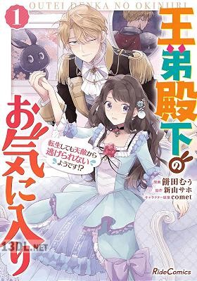 [餅田むぅ×新山サホ] 王弟殿下のお気に入り 転生しても天敵から逃げられないようです！？ 全03巻
