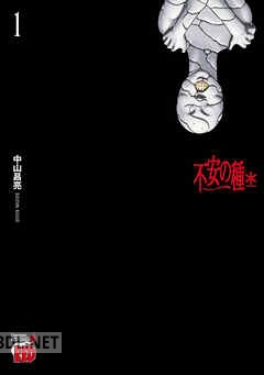 [中山昌亮] 不安の種＊ アスタリスク 第01-09巻