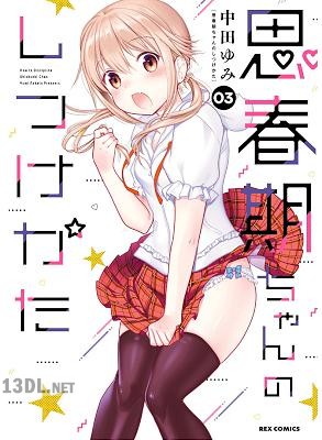 [中田ゆみ] 思春期ちゃんのしつけかた 全12巻