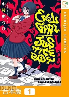 [中村ゆうひ] イーブルガール／ジャスティスボーイ 第01-02巻