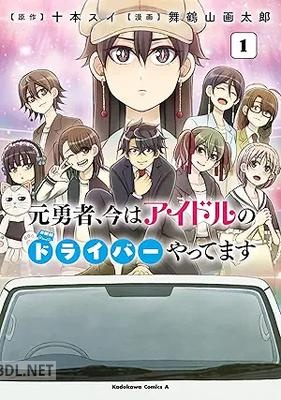 [舞鶴山画太郎×十本 スイ] 元勇者、今はアイドルのドライバーやってます 第01巻
