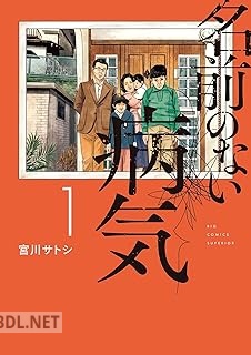 [宮川サトシ] 名前のない病気 第01-02巻