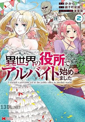 [かから×硝子町玻璃] 異世界の役所でアルバイト始めました 全04巻