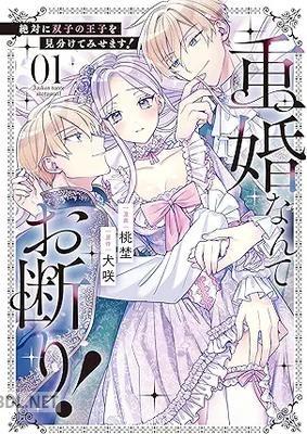 [桃埜×犬咲] 重婚なんてお断り！絶対に双子の王子を見分けてみせます！ 第01巻