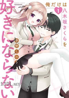 [季野このき] 俺だけは八木坂さくらを好きにならない 全03巻
