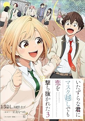 [モトカズ×星奏なつめ×裕] いたずらな君にマスク越しでも恋を撃ち抜かれた 全03巻