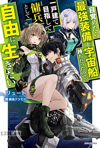 [リュート] 目覚めたら最強装備と宇宙船持ちだったので、一戸建て目指して傭兵として自由に生きたい 第01-13巻