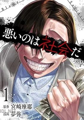 [宮崎摩耶×夢弥] 悪いのは社会だ 第01-02巻