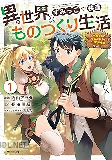 [西山アラタ×長田信織] 異世界のすみっこで快適ものづくり生活 第01-03巻