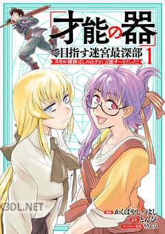 [かくばやしつよし×とんび] 「才能の器」で目指す迷宮最深部 スキル横伸ばしのはずが、万能チートだった！ 第01-07巻