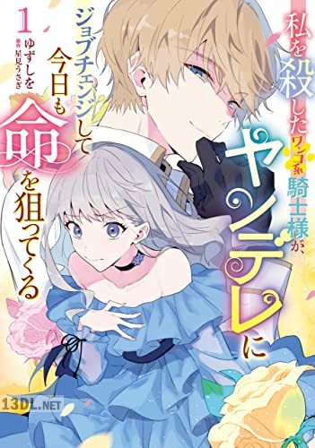 [ゆずしを×星見うさぎ] 私を殺したワンコ系騎士様が、ヤンデレにジョブチェンジして今日も命を狙ってくる 第01-03巻