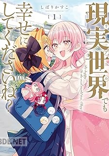 [しぼりかすこ] 現実世界でも幸せにしてくださいね？ 第01-02巻