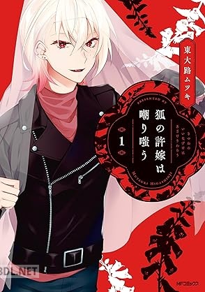 [東大路ムツキ] 狐の許嫁は嘲り嗤う 第01-02巻