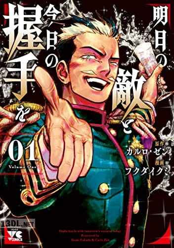 [フクダイクミ×カルロ・ゼン] 明日の敵と今日の握手を 第01-07巻