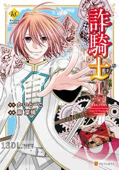 [麻菜摘×かいとーこ] 詐騎士 第01-15巻