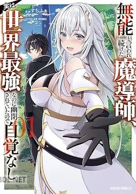 [すちふぁ×奉×mmu] 無能と言われ続けた魔導師、実は世界最強なのに幽閉されていたので自覚なし 第01巻