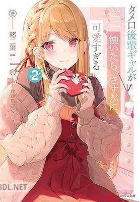 [緒二葉×かがちさく] タメ口後輩ギャルが懐いたら、さすがに可愛すぎる 第01-02巻