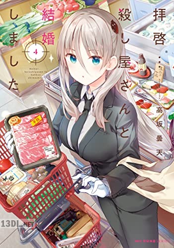 [高坂曇天] 拝啓…殺し屋さんと結婚しました 第01-08巻