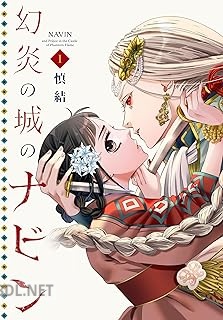 [慎結] 幻炎の城のナビン 第01-02巻