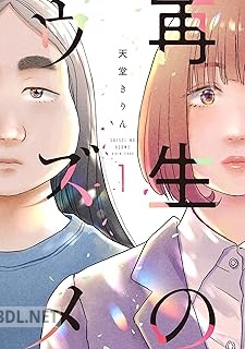 [天堂きりん] 再生のウズメ 第01-03巻