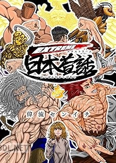 [偉流センイチ] EXTREME日本昔話 全02巻