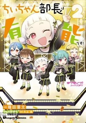 [種田優太×公野櫻子×矢立肇] ラブライブ！スーパースター！！ ちぃちゃん部長は有能です！ 全02巻