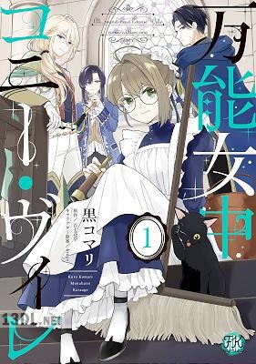 [黒コマリ×百七花亭] 万能女中コニー・ヴィレ 第01-03巻