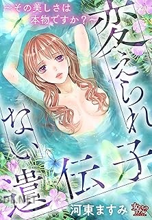 [河東ますみ] 変えられない遺伝子～その美しさは本物ですか？～