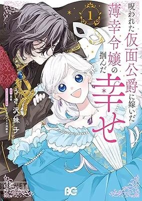 [うさ沢 妹子×花宵×LINO] 呪われた仮面公爵に嫁いだ薄幸令嬢の掴んだ幸せ 第01巻