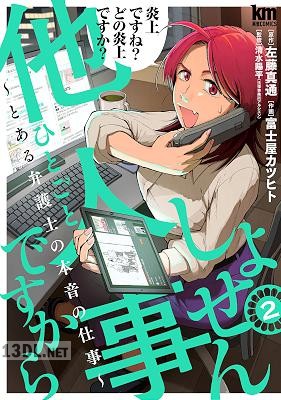 [左藤真通×富士屋カツヒト] しょせん他人事ですから ～とある弁護士の本音の仕事～ 第01-09巻