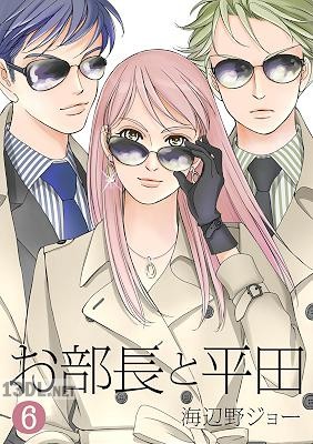 [海辺野ジョー] お部長と平田 全11巻