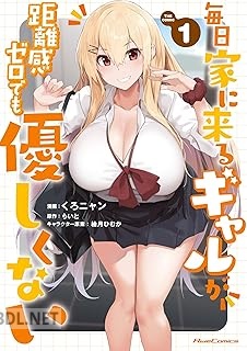 [くろニャン×らいと] 毎日家に来るギャルが距離感ゼロでも優しくない 第01-02巻