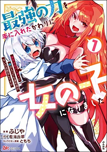 [ふじや×笹塔五郎] 最強の力を手に入れたかわりに女の子になりました 全03巻